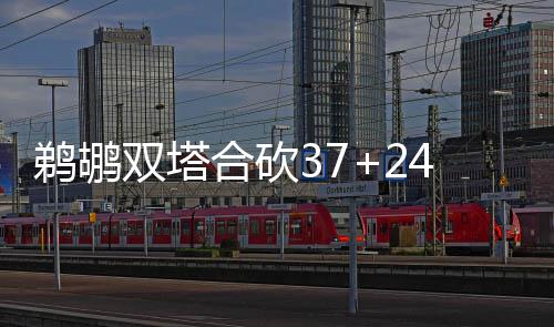 改革发展新辞典5:新发展理念 鹈鹕分差一直维持在两位数