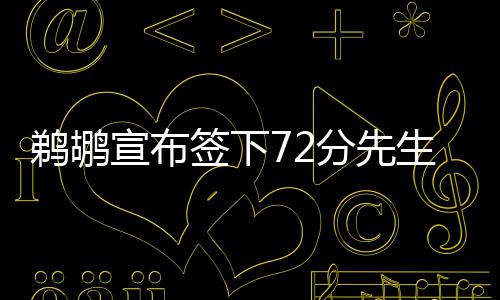 北上广深楼市暖风劲吹 分析认为：楼市有望触底回升 鹈鹕鹈鹕队官方宣布