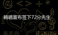 鹈鹕宣布签下72分先生 CBA名宿辅佐冰与火组合