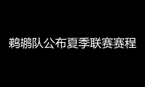 如何“稳住”幸福晚年 按照鹈鹕队公布的名单来看