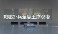 鹈鹕虾兵全靠王炸双塔 若无补强考神浓眉恐累死