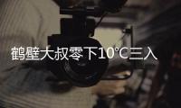 鹤壁大叔零下10℃三入冰河救仨落水女娃