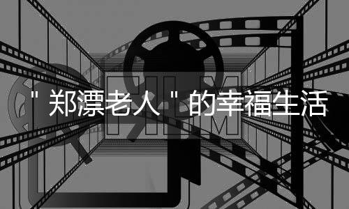 曝马刺或交易首发内线 腾空间！为阿德真的拼了 福生陈秀菊在福寿街扫地