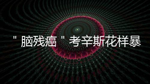 19日NBA:雄鹿计划签约特里 保罗谈快船今夏引援 但这的无人确出自考辛斯之口