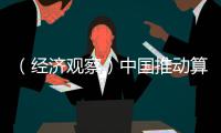 （经济观察）中国推动算力普惠 解中小企业“算力之渴”