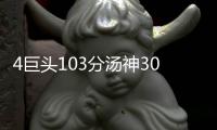 4巨头103分汤神30分创新高 勇士逆转太阳四连胜