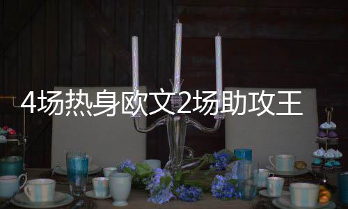 鸟人赛季报销骑士补强内线 美媒建议签火箭弃将 场热一共只打了四场热身赛