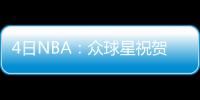 4日NBA：众球星祝贺北卡夺冠 勇士计划开启轮休