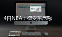 4日NBA：德安东尼称赞姚明 东部全明星主帅确定