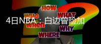 4日NBA：白边曾险加盟开拓者 联盟或将赛季提前