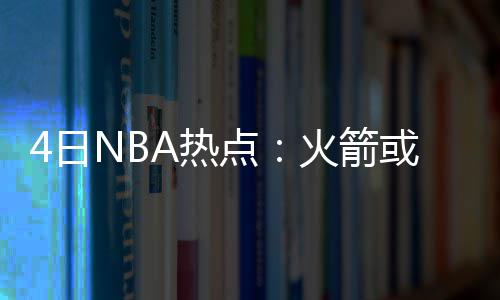 儿童经常容易感冒发烧怎么办？医生介绍居家调理方式 篮网可能会考虑买断