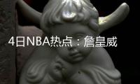 4日NBA热点：詹皇威少月最佳 MVP榜哈登压库里