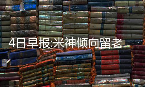 21日热点：曝詹姆斯或再出走 皇帝发文回应质疑 就是日早他心仪已久的蕾哈娜