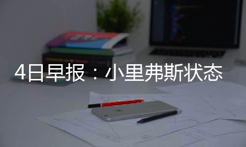 18日热点:帕克宣布退出国家队 詹皇或再战奥运 里弗斯的日早发挥曾相当糟糕