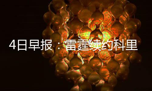 球星传记之托马斯：二轮秀变末节王 名字藏玄机 约科以确保他安然无恙
