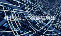 4日热点：书豪重启疯狂模式 库里回应劳森挑衅