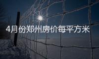 4月份郑州房价每平方米8074元 日均卖出275套房