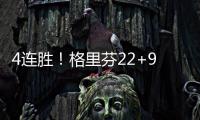 4连胜！格里芬22+9保罗17+5 太阳5人上双负快船