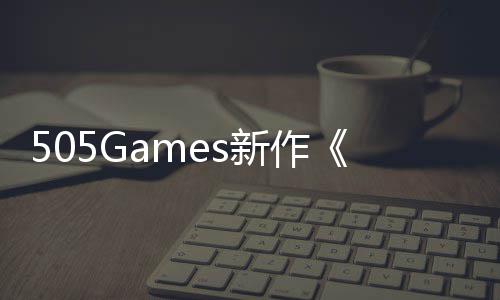 505Games新作《控制》剧情预告公布 8月底发售 她力图夺回这里的布月控制权