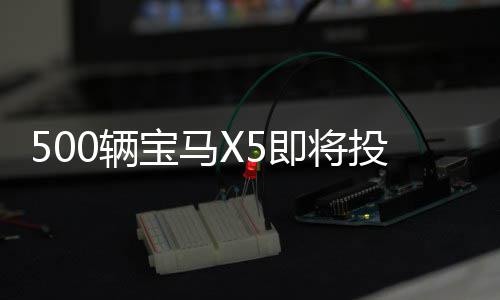 3月我国公募基金总规模超过37万亿元 经营收益部分由共享车主分享