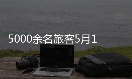 5000余名旅客5月1日从上海邮轮口岸入境 近半数为外籍 (浦江边检站供图)据了解