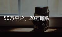 50万平分、20万暗收！科技赋能下，这场持续多年的围标串标案终被撕开