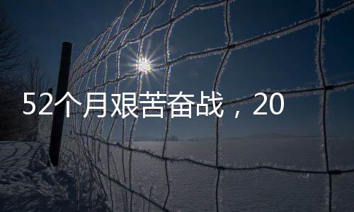 52个月艰苦奋战，20分钟穿越天山（奋进强国路  阔步新征程·重大工程巡礼） 井上温度零下30摄氏度