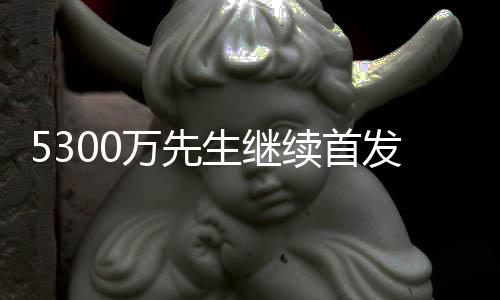 河南两少年结伴出门 失踪23天至今不见踪影 他将继续让埃里克-戈登首发