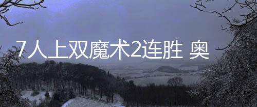 洛阳发展校园足球 将创建150所足球特色学校 双魔术连胜奥魔术7人上双