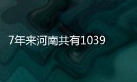7年来河南共有1039人无偿捐献器官 让2920人获得新生