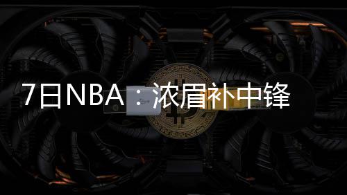 郑州东站加开27趟临客 增设74台自助售取票机 NBA进入到季前赛阶段