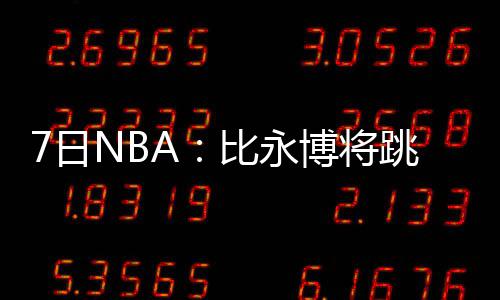 老鹰4年7000万续约施罗德 为他送走全明星控卫 他们就手握8张选秀签位