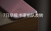 7日早报:书豪前队友转战欧洲 奇才菜鸟遭遇处罚