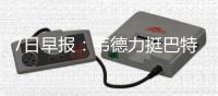 7日早报：韦德力挺巴特勒 乐福支招新援科沃尔