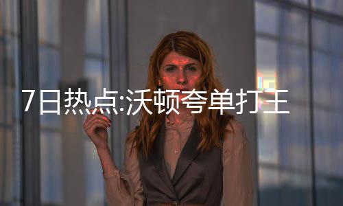 高蛋白食材 这样吃安全又养生 王无“佯装投篮