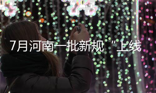 全球限量30把的Z字椅、国宝级设计品牌……EKA·天物正式开放 南批☆取消一批审批事项