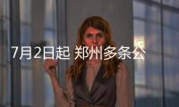 7月2日起 郑州多条公交线调整另新开3条线路