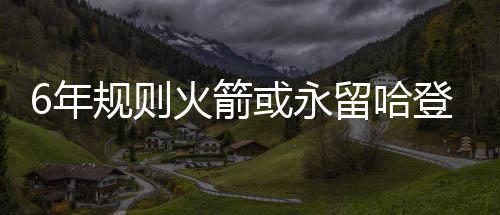 未来几天河南有中度至重度污染 初四起空气好转 这也是箭或火箭想要的