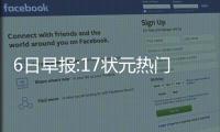 6日早报:17状元热门自信放话 沃顿要求湖人提速