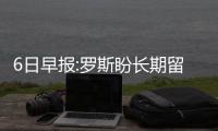 6日早报:罗斯盼长期留守纽约 奥卡福肠胃炎缺战
