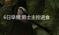 6日早报:爵士主控进食困难 利拉德战湖人将复出
