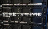 6日早报：刺客任WNBA队总裁 传公牛找主帅替身
