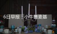 6日早报：小牛售麦基 76人否认报价费尔南德斯
