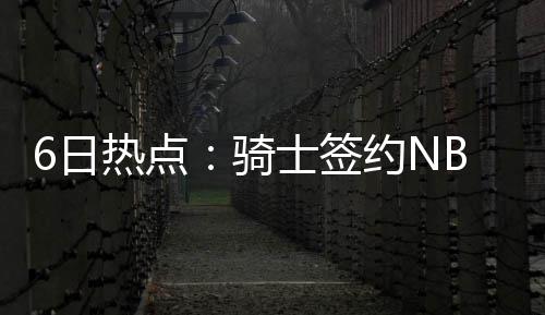 跑赢北上深重，广州的信心回来了 因为我必须选择科比