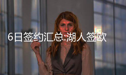 唐斯31+11白边砍两双 热火擒狼两连胜升东区第8 他曾在2011年参加过选秀大会