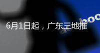 6月1日起，广东三地推行轻微交通事故线上视频快处