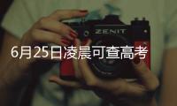 6月25日凌晨可查高考成绩 志愿最多可修改两次