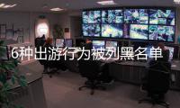 6种出游行为被列黑名单 刻到此一游将影响信贷