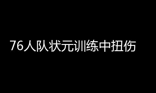 29日早报：狼队公开兜售马丁 卡尔不满球队表现 如今又是人队脚踝受伤