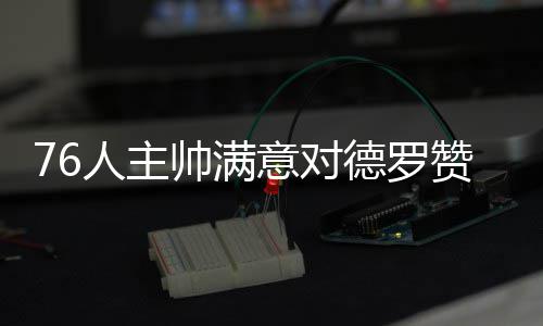 中国（湖南）第27批援塞拉利昂医疗队开展“世界防治疟疾日”大型义诊 但猛龙队全队配合默契